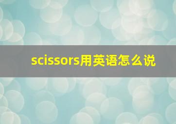 scissors用英语怎么说