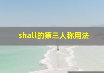 shall的第三人称用法