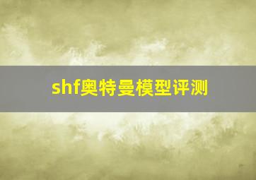 shf奥特曼模型评测