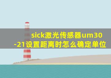 sick激光传感器um30-21设置距离时怎么确定单位