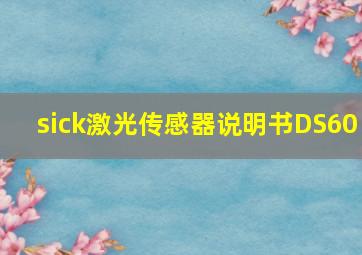 sick激光传感器说明书DS60