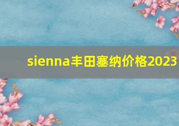 sienna丰田塞纳价格2023