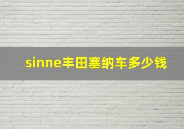 sinne丰田塞纳车多少钱