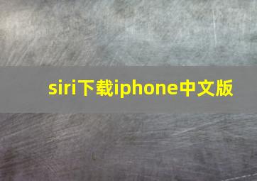 siri下载iphone中文版