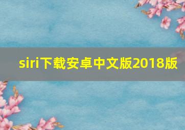 siri下载安卓中文版2018版