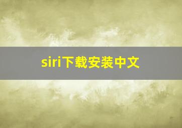 siri下载安装中文