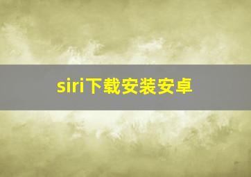 siri下载安装安卓