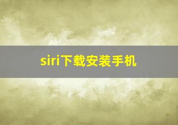 siri下载安装手机