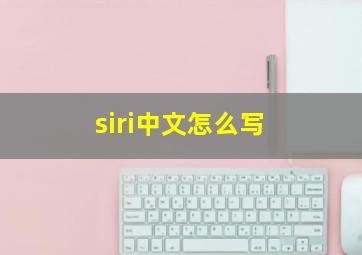 siri中文怎么写