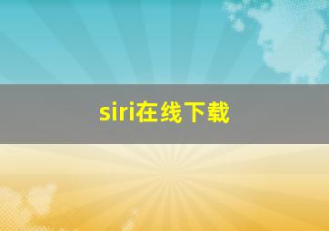 siri在线下载