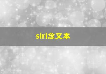 siri念文本