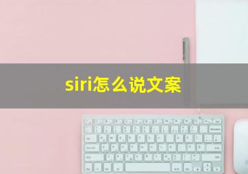 siri怎么说文案