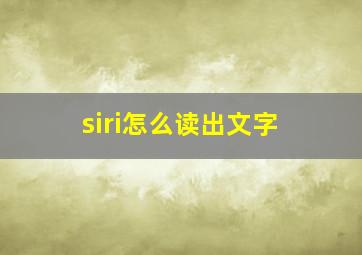 siri怎么读出文字