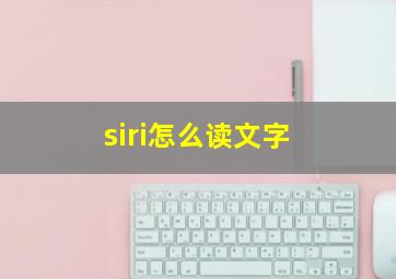 siri怎么读文字