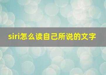 siri怎么读自己所说的文字