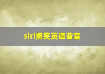 siri搞笑英语谐音