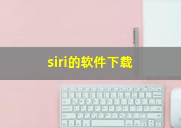 siri的软件下载