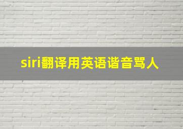 siri翻译用英语谐音骂人