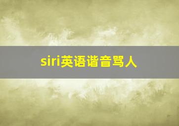 siri英语谐音骂人