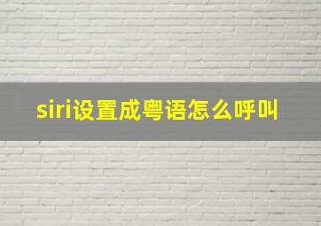 siri设置成粤语怎么呼叫