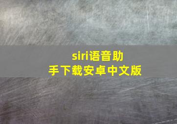 siri语音助手下载安卓中文版