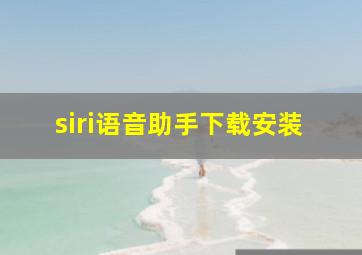 siri语音助手下载安装