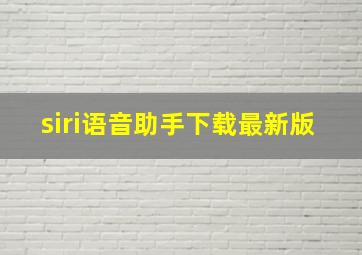 siri语音助手下载最新版