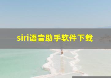 siri语音助手软件下载