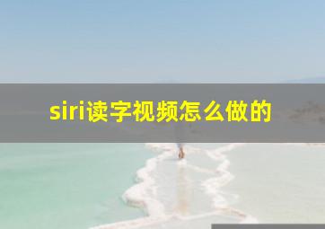 siri读字视频怎么做的