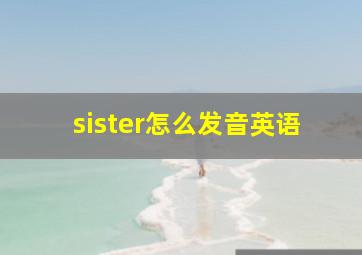 sister怎么发音英语