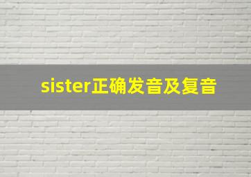 sister正确发音及复音