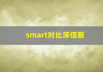 smart对比深信服