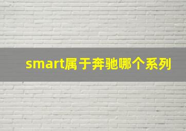 smart属于奔驰哪个系列