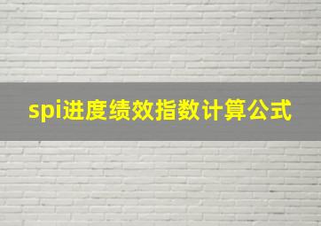 spi进度绩效指数计算公式