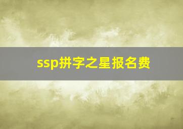 ssp拼字之星报名费