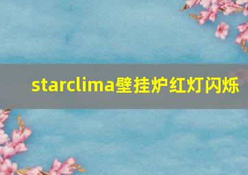 starclima壁挂炉红灯闪烁