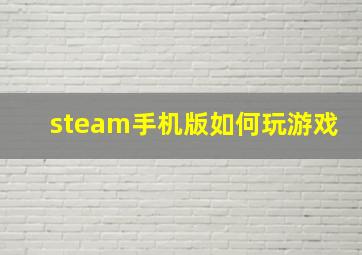 steam手机版如何玩游戏