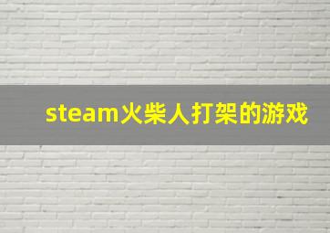 steam火柴人打架的游戏