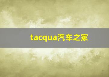 tacqua汽车之家