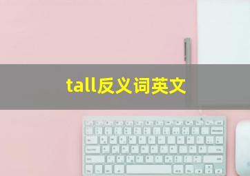 tall反义词英文