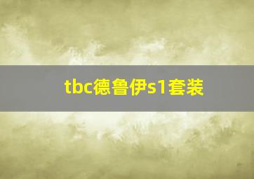 tbc德鲁伊s1套装