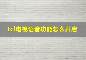 tcl电视语音功能怎么开启