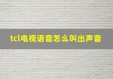 tcl电视语音怎么叫出声音