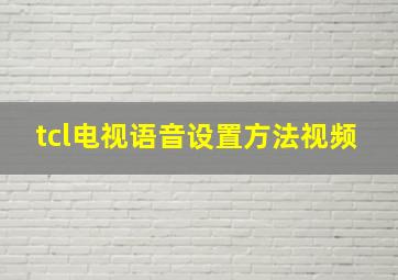 tcl电视语音设置方法视频