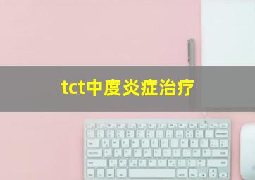 tct中度炎症治疗