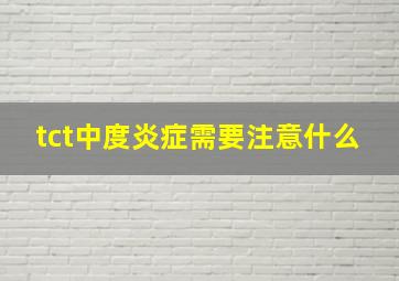 tct中度炎症需要注意什么