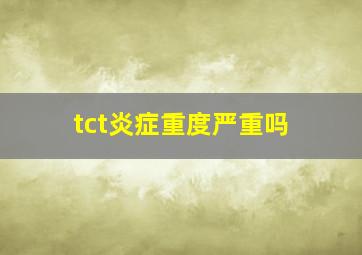 tct炎症重度严重吗