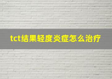 tct结果轻度炎症怎么治疗