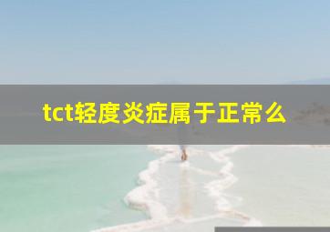 tct轻度炎症属于正常么