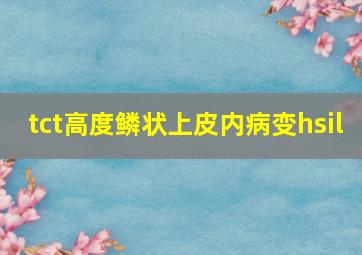 tct高度鳞状上皮内病变hsil